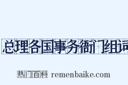 总理各国事务衙门组词是什么意思的图片